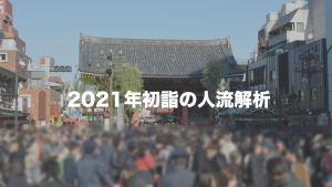 2021年初詣の人流解析