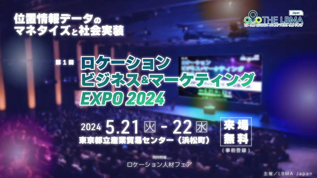 5月21〜22日開催「ロケーションビジネス＆マーケティングEXPO2024」出展と登壇のお知らせ