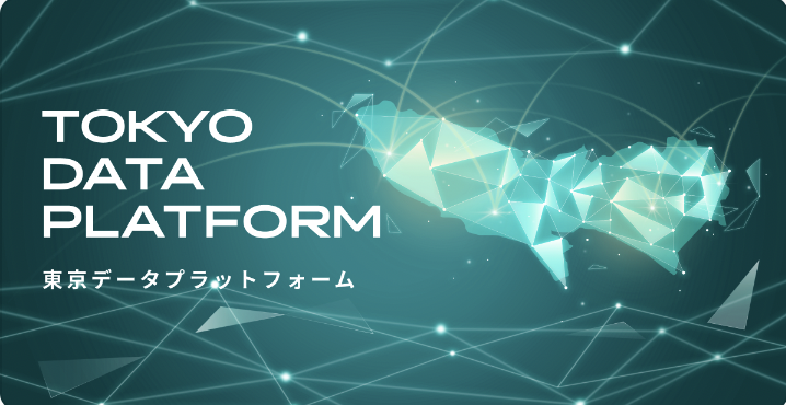 「東京データプラットフォームコミュニティイベント」に登壇しました