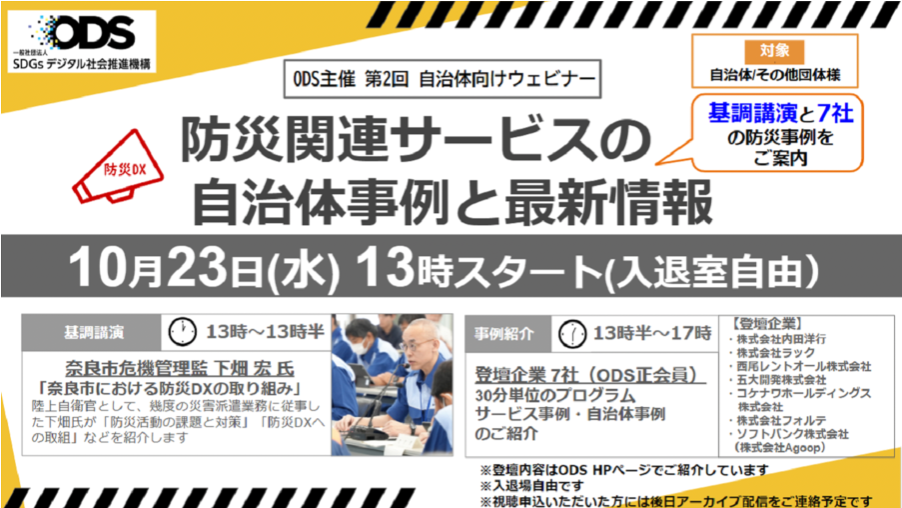 10月23日開催「Organization of SDGs Digital Society 第2回自治体向けウェビナー」登壇のお知らせ