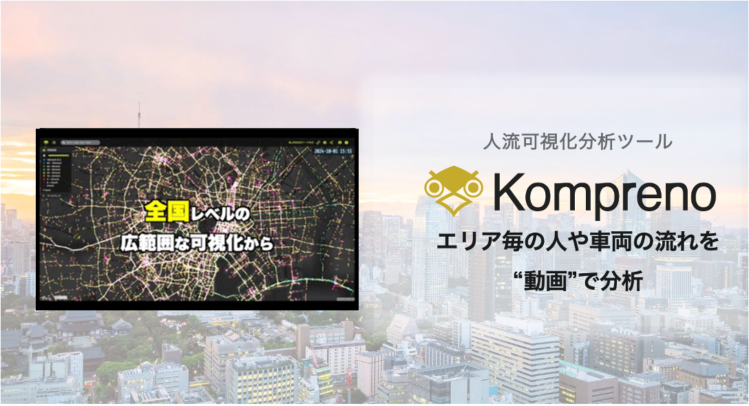 人の流れを動画で比較・分析できる「Kompreno®︎」を提供開始