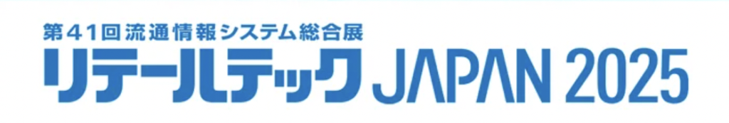 3月4〜7日開催「リテールテックJAPAN 2025」出展のお知らせ