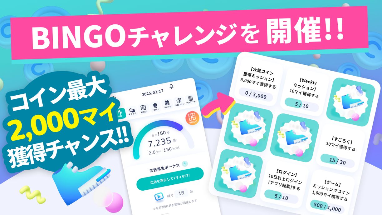 ビンゴを楽しんでコインをたくさん獲得しよう！<br>スマホアプリ「アルコイン」で「BINGOチャレンジ」を開催