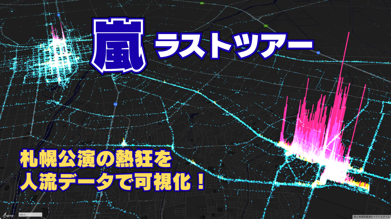 「嵐ラストツアー」札幌公演時の人の流れを可視化しました