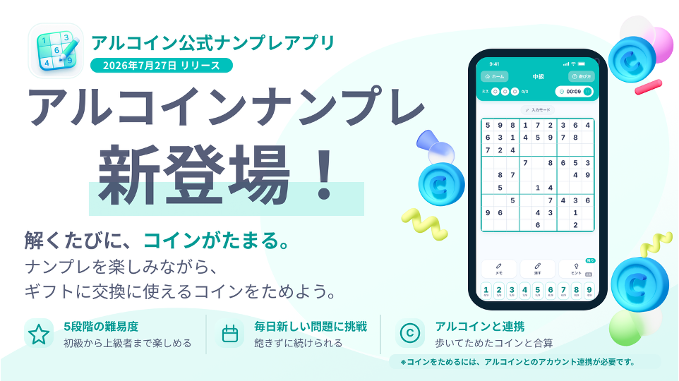 スマホアプリ「アルコイン」の新シリーズ始動！<br> 第1弾となる無料ゲームアプリ「アルコインナンプレ」を7月27日に提供開始