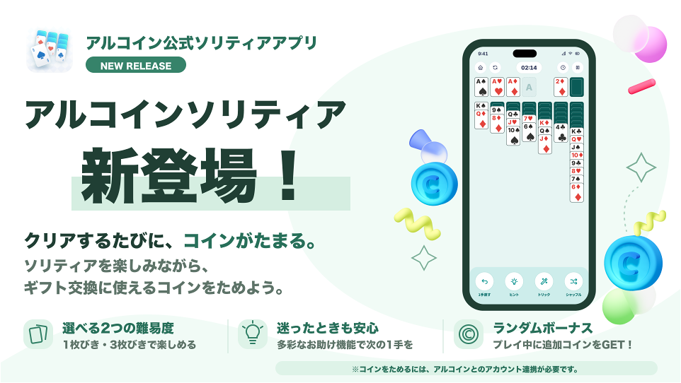 スマホアプリ「アルコイン」シリーズ第2弾！<br> 無料ゲームアプリ「アルコインソリティア」を10月13日に提供開始